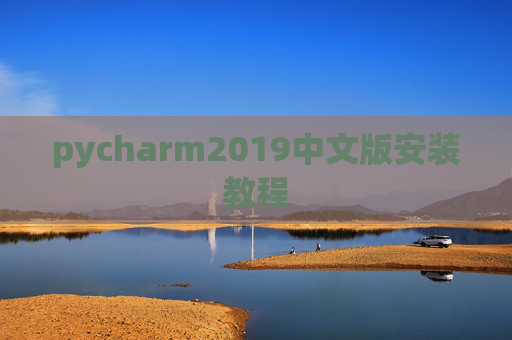 pycharm2019中文版安装教程
